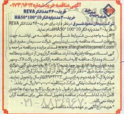 مناقصه خرید 4600 عدد انکر reva