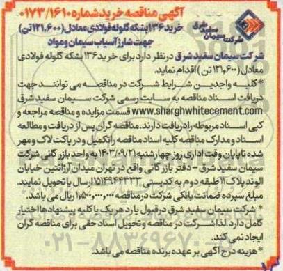 مناقصه خرید 136 بشکه گلوله فولادی معادل 121.600 تن جهت شارژ آسیاب سیمان و مواد 
