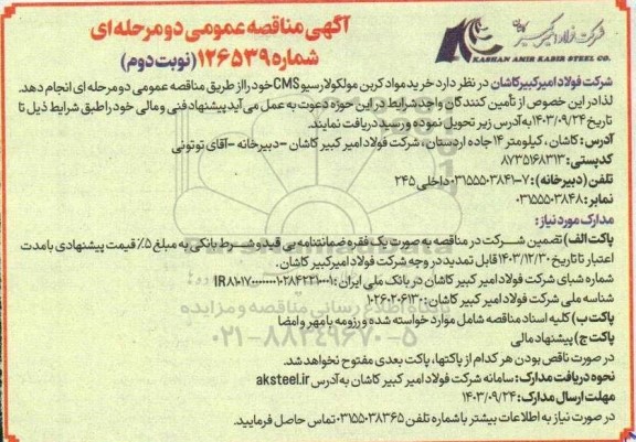 مناقصه عمومی خرید مواد کربن مولکولارسیو CMS - نوبت دوم 