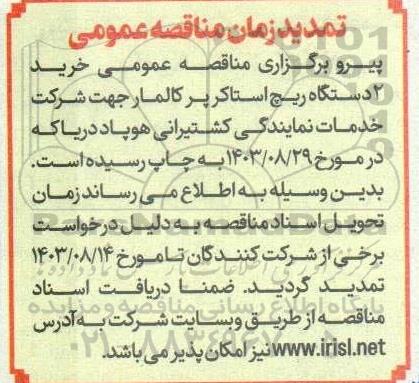 تمدید مناقصه عمومی خرید 2 دستگاه ریچ استاکر کالمار