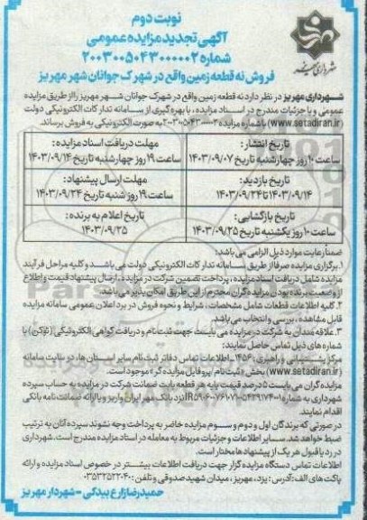 تجدید مزایده فروش نه قطعه زمین - نوبت دوم