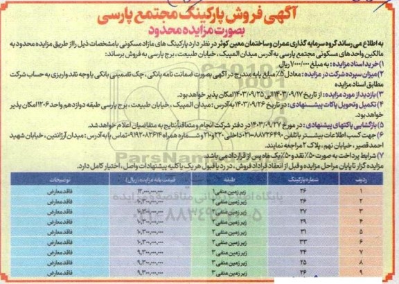 مزایده فروش پارکینگ های مازاد مسکونی