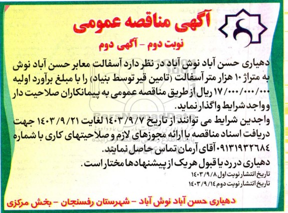 مناقصه واگذاری آسفالت معابر به متراژ 10 هزار مترمربع - نوبت دوم اگهی دوم