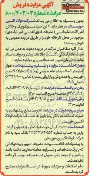 مزایده 20 تن اسید سولفوریک و 150 تن آهن آلات ضایعاتی