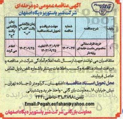 مناقصه خرید ظرف سفالی