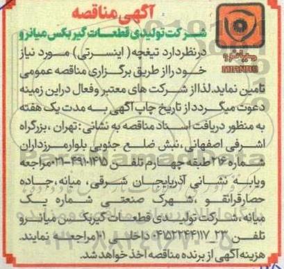 مناقصه تامین تیغچه (اینسرتی)