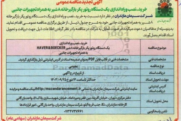 تجدید مناقصه خرید، نصب و راه اندازی یک دستگاه روتور پکر بارگیرخانه 8 شیر به همراه تجهیزات جانبی