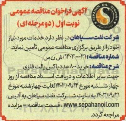 مناقصه خرید 800 عدد باکس پالت فلزی
