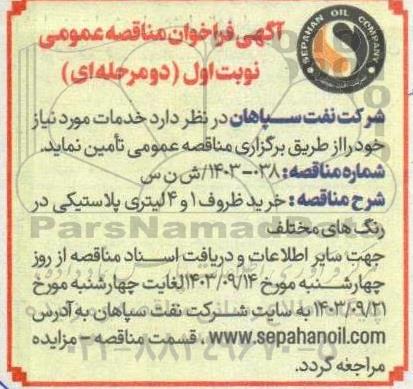 مناقصه خرید ظروف 1 و 4 لیتری پلاستیکی در رنگ های مختلف 