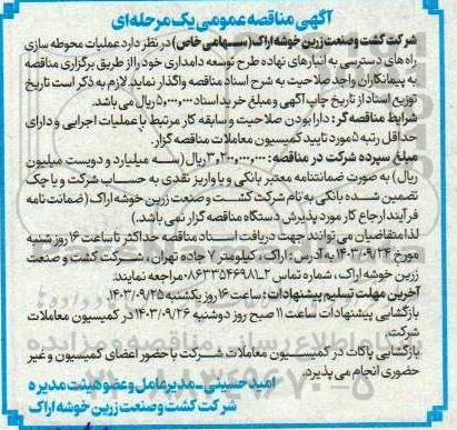 مناقصه  واگذاری  عملیات محوطه سازی راه های دسترسی به انبارهای نهاده طرح توسعه دامداری