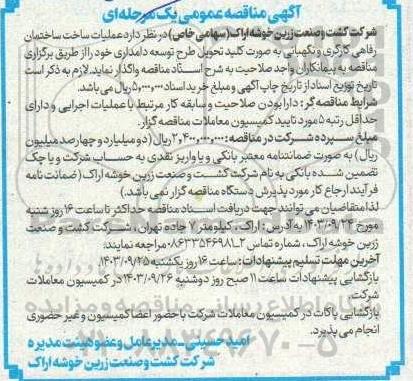 مناقصه  واگذاری عملیات ساخت ساختمان رفاهی کارگری و نگهبانی به صورت کلید تحویل طرح توسعه دامداری