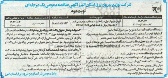 مناقصه اجرای طرح تبدیل شبکه فشار متوسط فرسوده زمینی فیدر ... نوبت دوم
