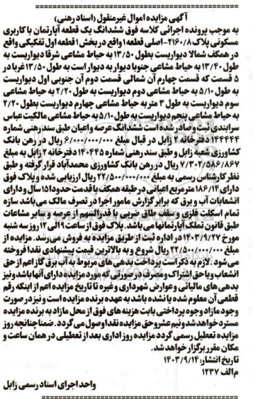 مزایده فروش یک قطعه آپارتمان با کاربری مسکونی