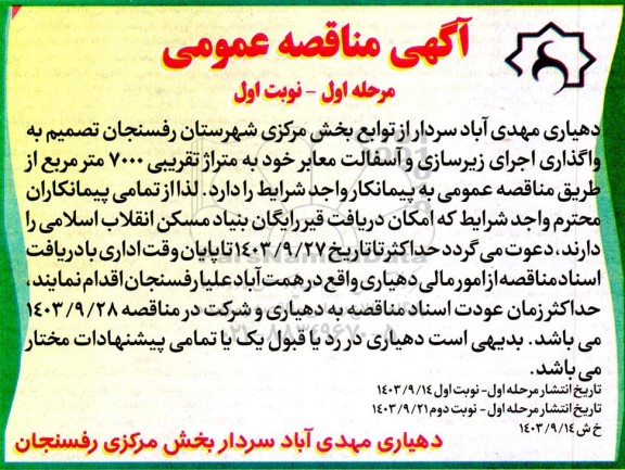 مناقصه واگذاری اجرای زیرسازی و آسفالت معابر