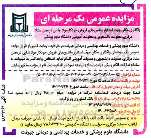 مزایده عمومی واگذاری مکان جهت استقرار ماشینهای فروش خودکار 