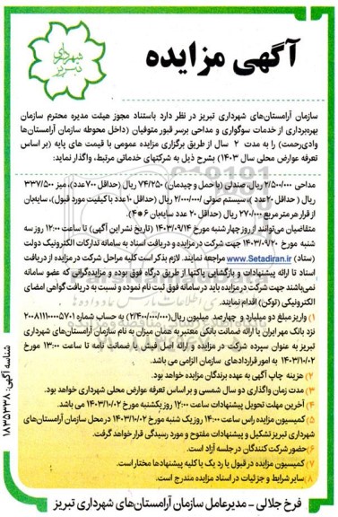 آگهی مزایده بهره برداری از خدمات سوگواری و مداحی برسر قبور متوفیان