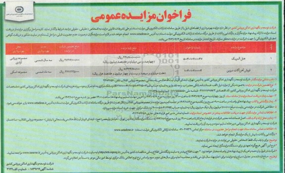 مزایده بهره برداری از مکان و فروش آهن الات 