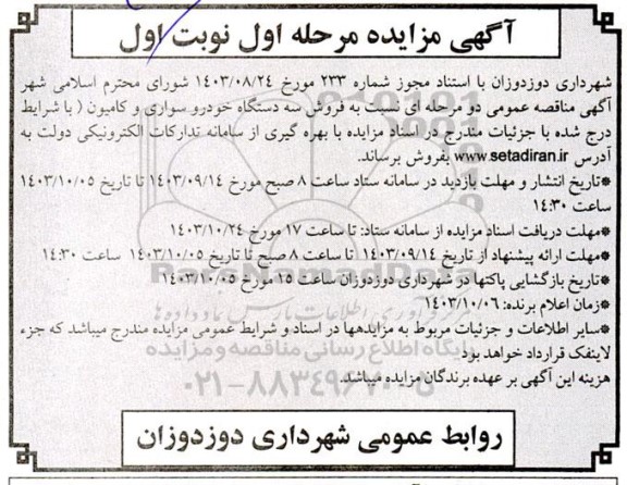 مزایده فروش سه دستگاه خودرو سواری و کامیون 