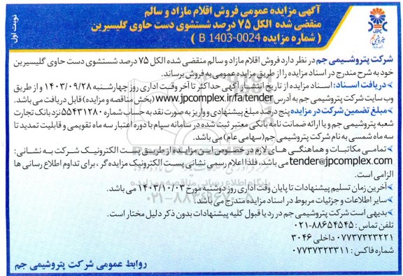 آمزایده فروش اقلام مازاد و سالم منقضی شده الکل 75 درصد