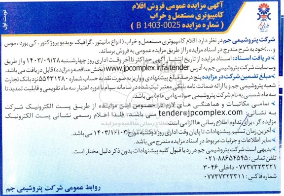 مزایده فروش اقلام کامپیوتری مستعمل و خراب