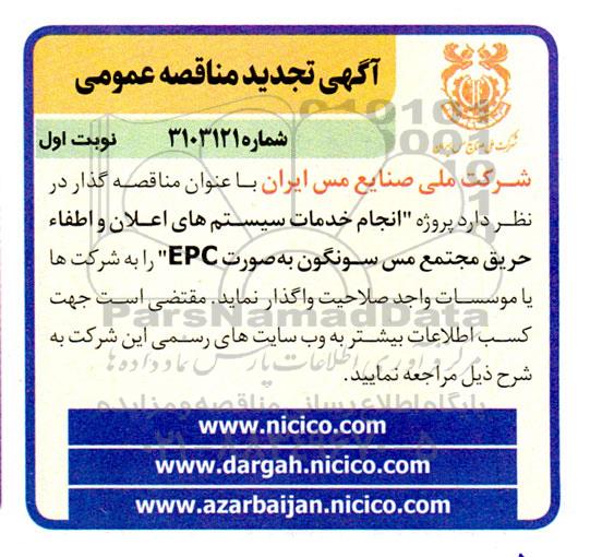 مناقصه انجام خدمات سیستم های اعلان و اطفاء حریق مجتمع مس سونگون به صورت EPC تجدید