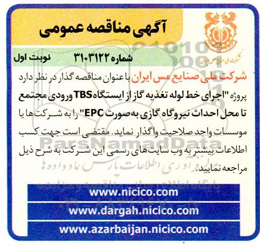 مناقصه پروژه اجرای خط لوله تغذیه گاز از ایستگاه TBS ورودی مجتمع ...