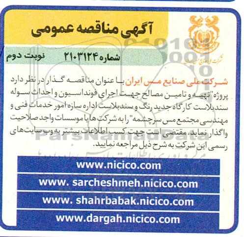 مناقصه پروژه تهیه و تامین مصالح جهت اجرای فونداسیون و احداث سوله سندبلاست کارگاه جدید ... نوبت دوم 