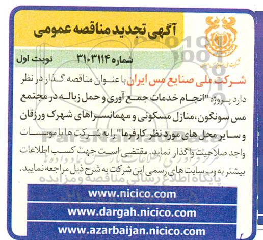 تجدید مناقصه انجام خدمات جمع آوری و حمل زباله