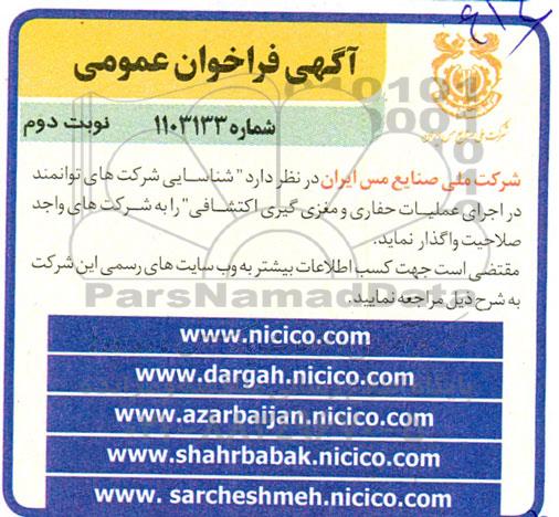 مناقصه شناسایی شرکت های توانمند در اجرای عملیات حفاری و مغزی گیری اکتشافی نوبت دوم 