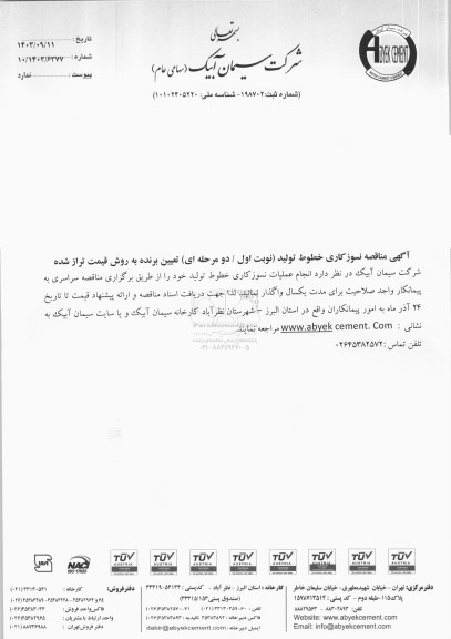 مناقصه عملیات نسوزکاری خطوط تولید 