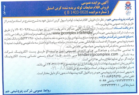 مزایده فروش اقلام ضایعات لوله بریده شده کربن استیل