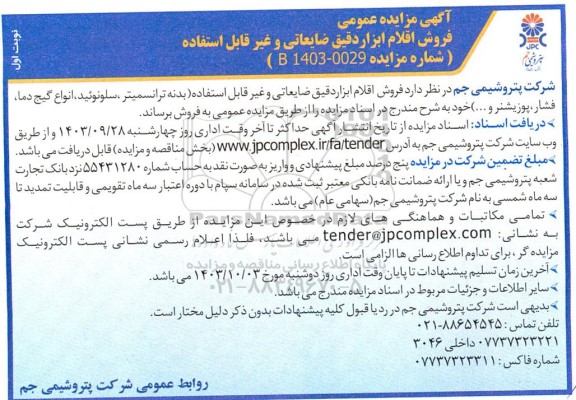 مزایده فروش اقلام ابزار دقیق ضایعاتی و غیرقابل استفاده