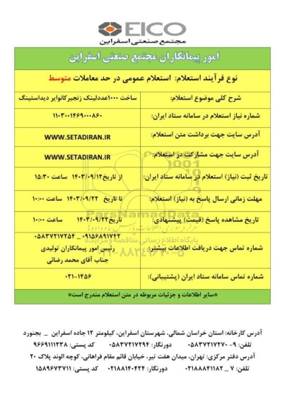استعلام ساخت 1000 عدد لینک زنجیر کانوایر دیداستینگ 