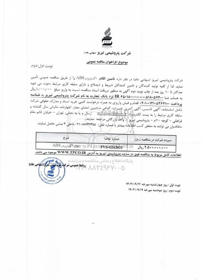 مناقصه عمومی تامین اقلام اکسترودر ABS