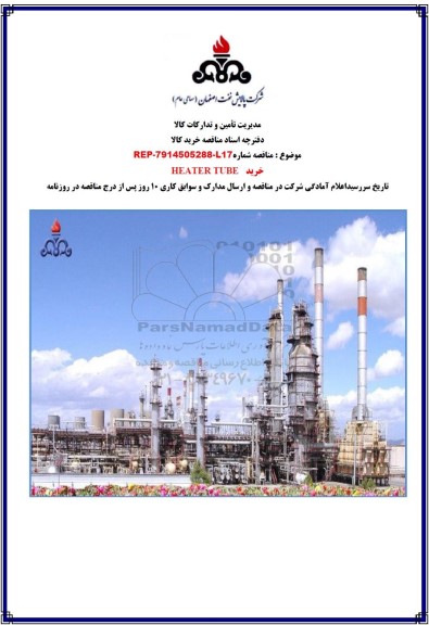 مناقصه خرید HEATER TUBE