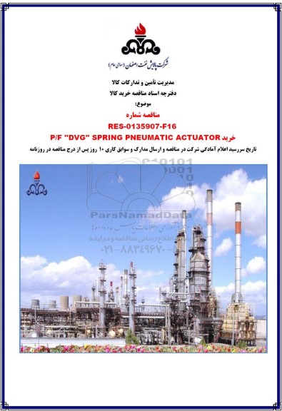مناقصه خرید P/F