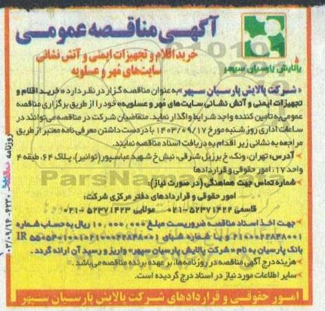 مناقصه خرید اقلام و تجهیزات ایمنی و آتش نشانی سایت های مهر و عسلویه