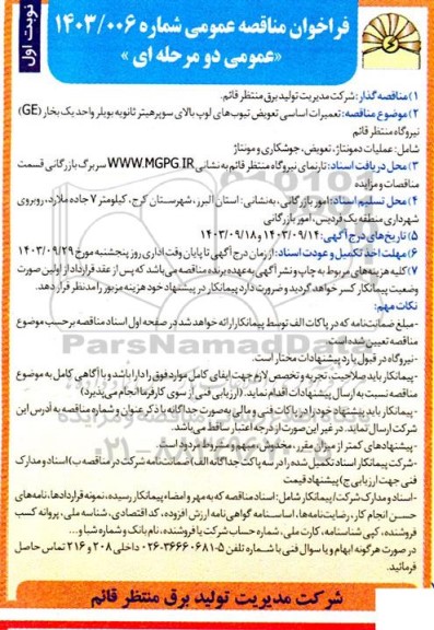 مناقصه عمومی تعمیرات اساسی تعویض تیوب های لوپ بالای سوپرهیتر ثانویه بویلر واحد یک بخار (GE) 