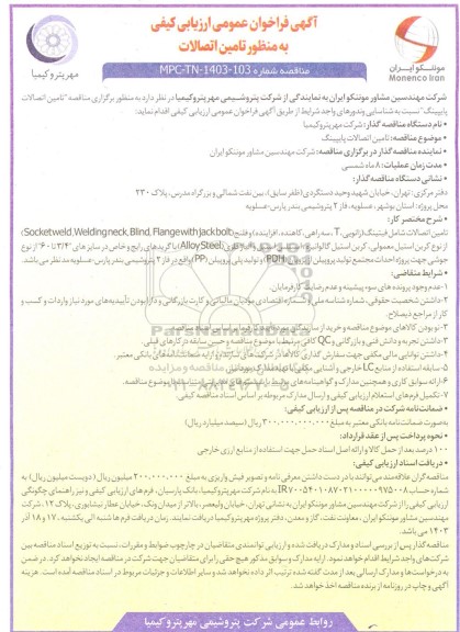  فراخوان عمومی ارزیابی کیفی تامین اتصالات 