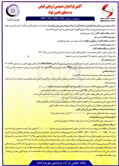 مناقصه تامین لوله 