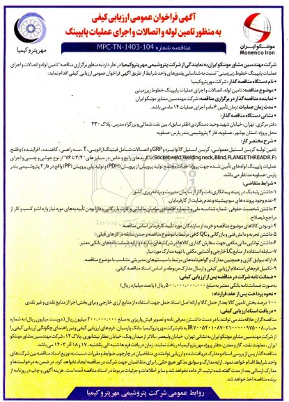  فراخوان عمومی ارزیابی کیفی به منظور تامین لوله و اتصالات و اجرای عملیات پایپینگ