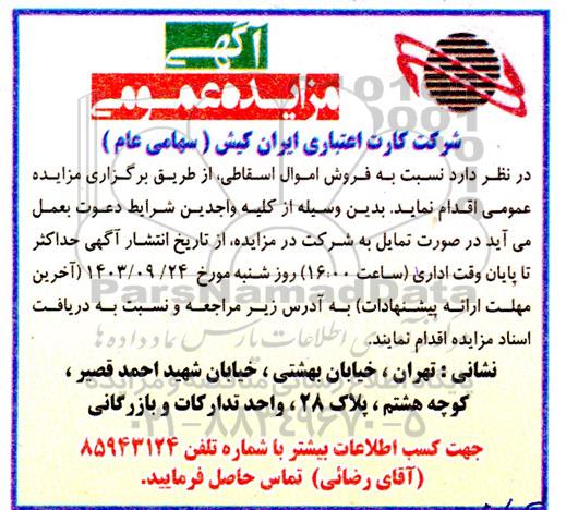 مزایده فروش اموال اسقاطی