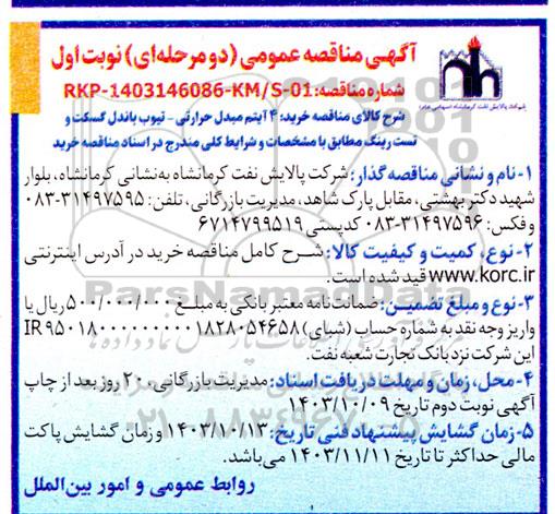 مناقصه 4 آیتم مبدل حرارتی - تیوب باندل گسکت و تست رینگ 