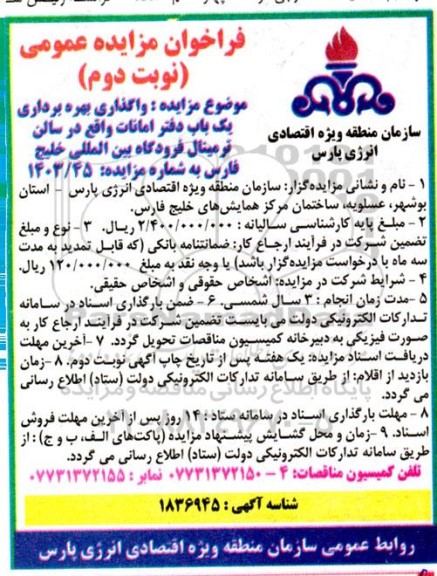فراخوان مزایده عمومی واگذاری بهره برداری یک باب دفتر امانات  - نوبت دوم