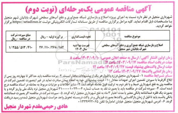 مناقصه عمومی اجرای پروژه اصلاح و بازسازی شبکه جمع آوری و دفع آب های سطحی ... نوبت دوم