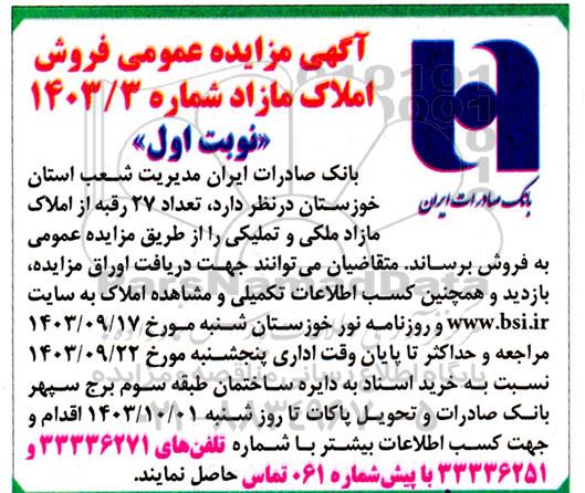 مزایده عمومی فروش املاک مازاد