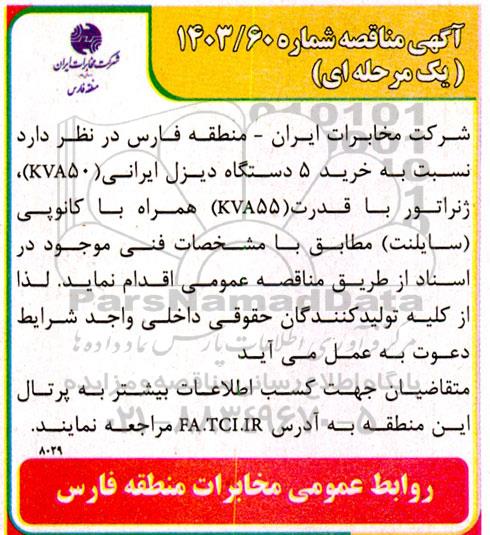 مناقصه خرید 5 دستگاه دیزل ایرانی