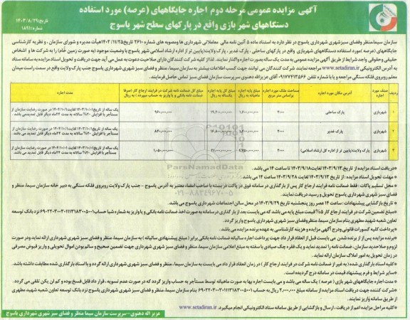 مزایده مرحله دوم اجاره جایگاههای (عرصه) مورد استفاده دستگاههای شهر بازی