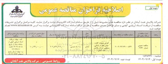 مناقصه اجرای عملیات کاشت چمن واقع در نواحی مسکونی - اصلاحیه 
