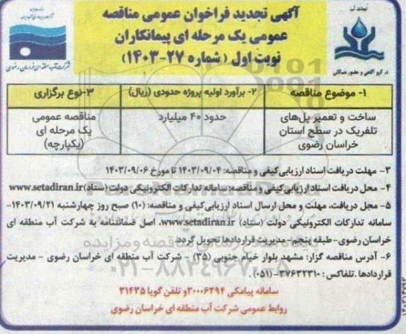 تجدید فراخوان عمومی ساخت و تعمیر پل های تلفریک - نوبت دوم
